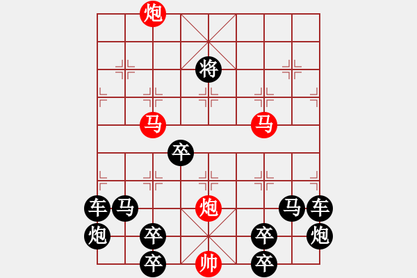 象棋棋譜圖片：（對稱）《雅韻齋》72【 驞 駍 】☆ 秦 臻 擬局 - 步數(shù)：120 