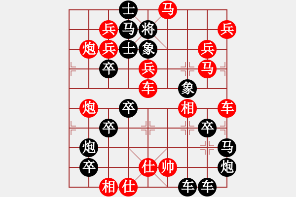 象棋棋譜圖片：【圖形】筆走龍蛇40云龍錦鱗31-25（時(shí)鑫 試擬） - 步數(shù)：0 