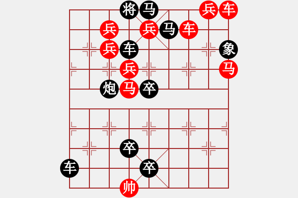 象棋棋譜圖片：車(chē)馬兵聯(lián)攻小作（080）…花明柳媚（車(chē)雙馬）…孫達(dá)軍擬局 - 步數(shù)：0 