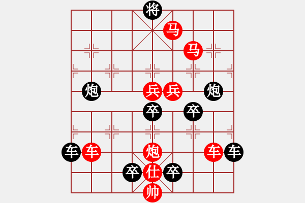 象棋棋譜圖片：《雅韻齋》（對稱）【 嶄 嵌 】<55> 秦 臻 - 步數(shù)：20 