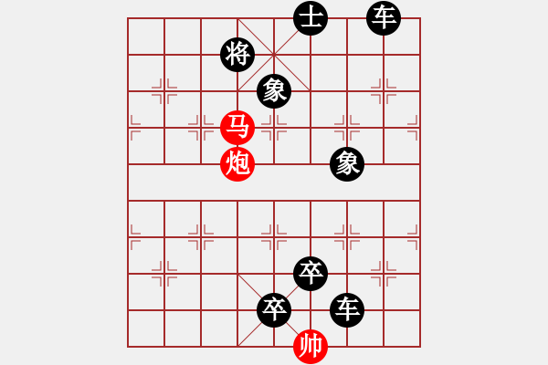 象棋棋譜圖片：《象棋殺著大全》26雙車馬炮類局例09（535）時鑫 改局02 - 步數(shù)：17 