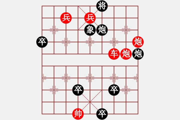 象棋棋譜圖片：炮火燒營(yíng)（殘局棋緣作） - 步數(shù)：0 