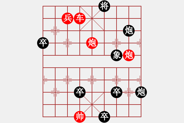 象棋棋譜圖片：炮火燒營(yíng)（殘局棋緣作） - 步數(shù)：10 