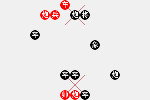 象棋棋譜圖片：炮火燒營(yíng)（殘局棋緣作） - 步數(shù)：20 