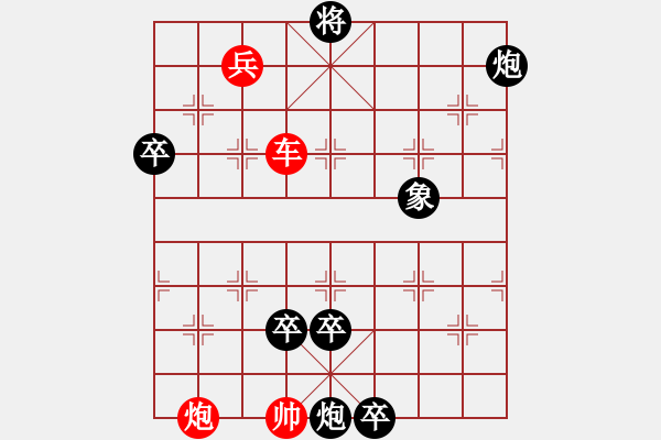 象棋棋譜圖片：炮火燒營(yíng)（殘局棋緣作） - 步數(shù)：30 