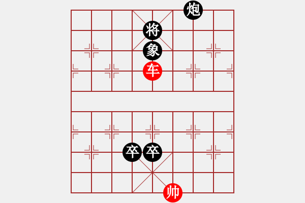 象棋棋譜圖片：炮火燒營(yíng)（殘局棋緣作） - 步數(shù)：50 