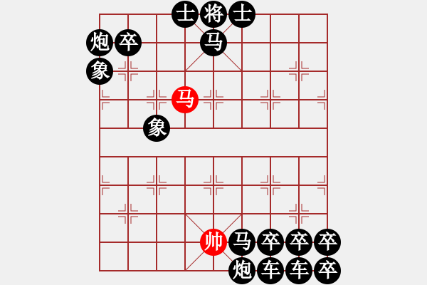 象棋棋譜圖片：單馬 VS 黑方全軍（惡魔城之德庫拉 出題 狂徒夜磨刀刀 擬局 時鑫 修飾） - 步數(shù)：1 