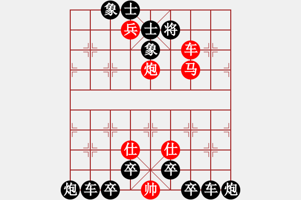 象棋棋譜圖片：柳暗花明（紅先勝） - 步數(shù)：0 