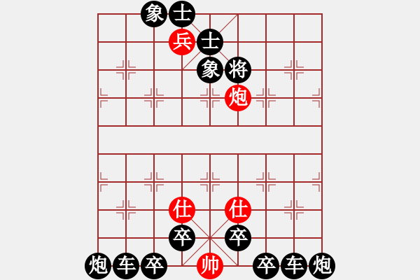 象棋棋譜圖片：柳暗花明（紅先勝） - 步數(shù)：10 