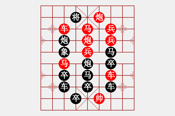 象棋棋譜圖片：【圖組（10合1）】對影成雙數(shù)碼圖0—29（時鑫 造型 試擬） - 步數(shù)：0 