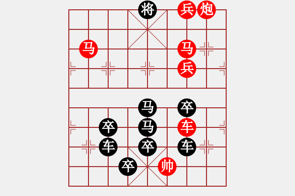 象棋棋譜圖片：【圖組（10合1）】對影成雙數(shù)碼圖0—29（時鑫 造型 試擬） - 步數(shù)：57 