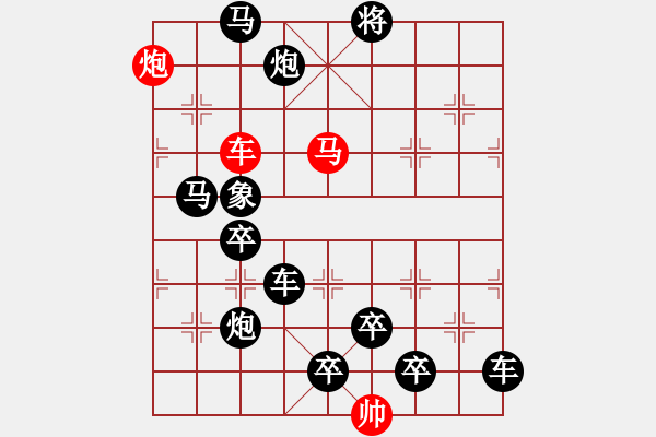 象棋棋譜圖片：《雅韻齋》【 三陽開泰 】 秦 臻 擬局 - 步數(shù)：0 