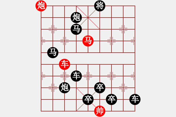 象棋棋譜圖片：《雅韻齋》【 三陽開泰 】 秦 臻 擬局 - 步數(shù)：10 