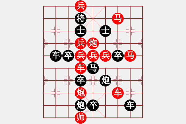 象棋棋譜圖片：【 長(zhǎng)征贊歌 】 秦 臻 擬局 - 步數(shù)：0 