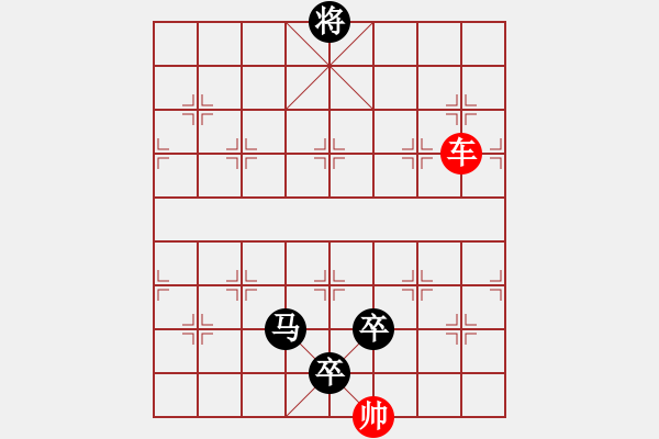 象棋棋譜圖片：【將帥和】結(jié)尾：一車換馬雙卒 - 步數(shù)：0 