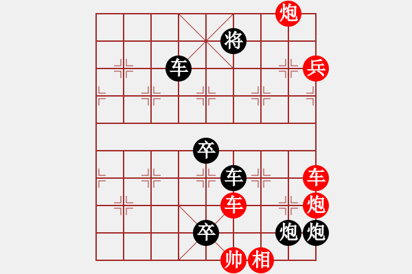 象棋棋譜圖片：第11局蜀道難行（紅先和）張青忠 - 步數(shù)：0 