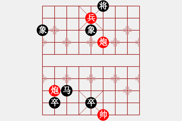 象棋棋谱图片：第四节 双炮巧胜局【例8】 - 步数：0 