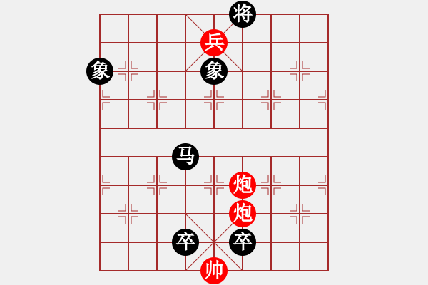 象棋棋谱图片：第四节 双炮巧胜局【例8】 - 步数：17 