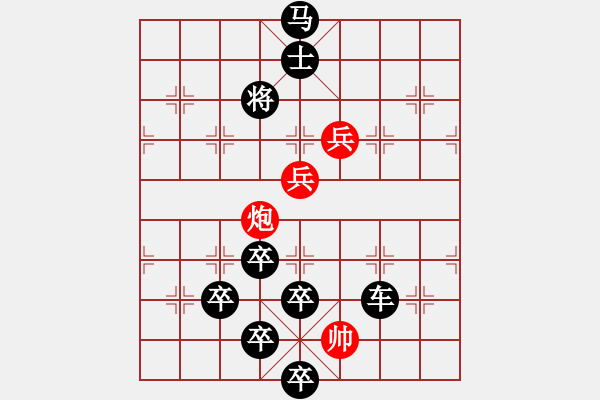 象棋棋譜圖片：字圖排局… 四海之內皆兄弟… 孫達軍（王方權修改提高） - 步數(shù)：50 