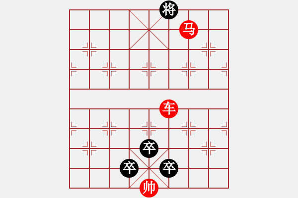 象棋棋譜圖片：車馬配合的殺法練習(xí)題1 - 步數(shù)：3 