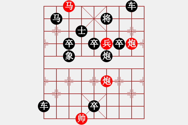 象棋棋譜圖片：【中國象棋排局欣賞】步步驚心第200局 連珠炮響 - 步數(shù)：10 