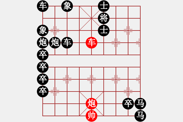 象棋棋譜圖片：【車(chē)炮勝全軍】單車(chē)寡炮也出彩（時(shí)鑫 擬局） - 步數(shù)：0 