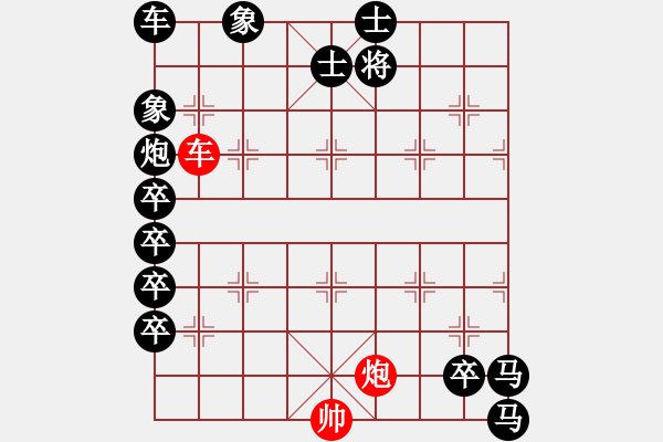 象棋棋譜圖片：【車(chē)炮勝全軍】單車(chē)寡炮也出彩（時(shí)鑫 擬局） - 步數(shù)：10 