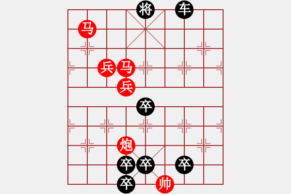 象棋棋譜圖片：【高位醒目五兵梅花】紅梅高潔 58（孫達(dá)軍 擬局 時(shí)鑫 創(chuàng)意 增著）連將勝★※● - 步數(shù)：30 