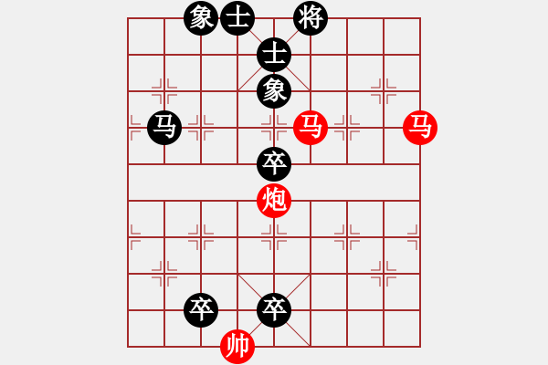 象棋棋譜圖片：雙馬飲泉練習(xí)4 - 步數(shù)：0 