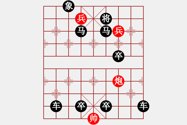 象棋棋譜圖片：【中國象棋排局欣賞】步步驚心 - 步數(shù)：10 