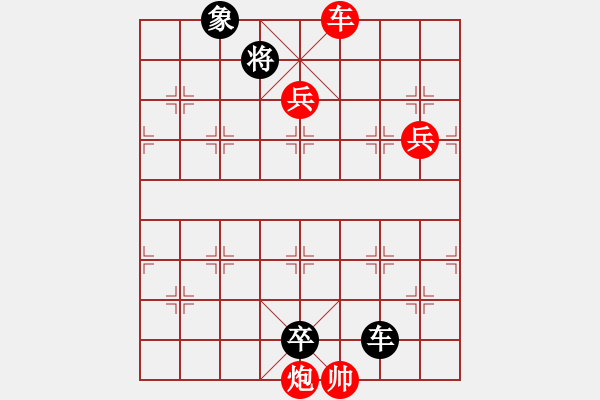 象棋棋譜圖片：九連環(huán)之---東邪西毒兵5進1，卒28，黑31象，紅勝 - 步數(shù)：39 