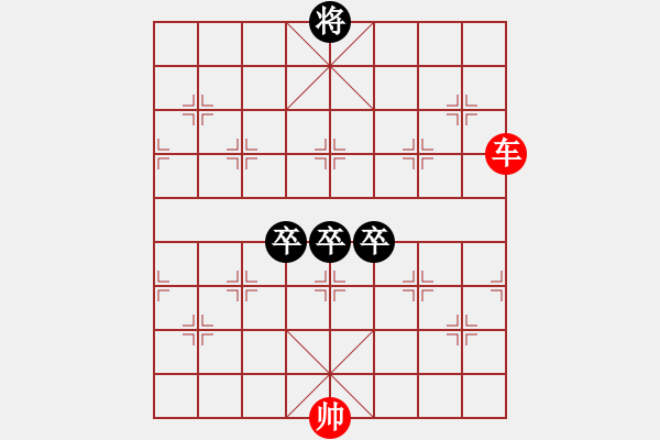 象棋棋譜圖片：?jiǎn)诬嚽蓜?卒 - 步數(shù)：0 