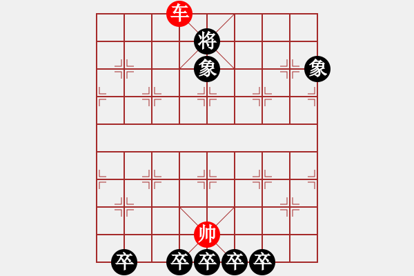 象棋棋譜圖片：?jiǎn)诬?chē)勝雙象五底卒 - 步數(shù)：10 