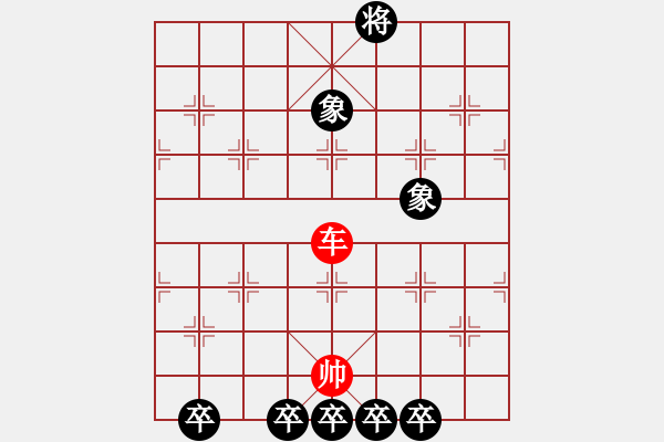 象棋棋譜圖片：?jiǎn)诬?chē)勝雙象五底卒 - 步數(shù)：20 