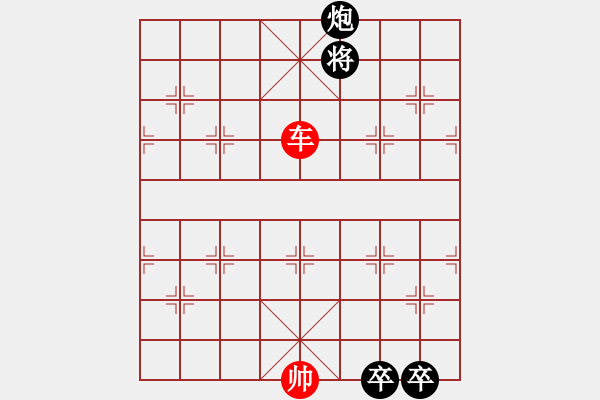 象棋棋譜圖片：炮雙卒和單車(chē)3 - 步數(shù)：0 