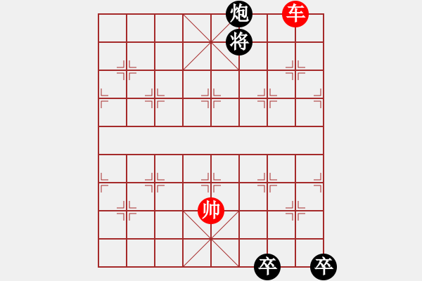 象棋棋譜圖片：炮雙卒和單車(chē)3 - 步數(shù)：10 