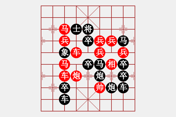 象棋棋譜圖片：27【 陽(yáng)關(guān)漫道真如鐵 】 秦 臻 擬局 - 步數(shù)：0 