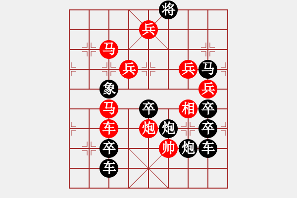 象棋棋譜圖片：27【 陽(yáng)關(guān)漫道真如鐵 】 秦 臻 擬局 - 步數(shù)：20 