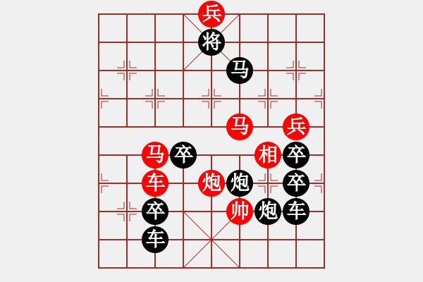 象棋棋譜圖片：27【 陽(yáng)關(guān)漫道真如鐵 】 秦 臻 擬局 - 步數(shù)：40 