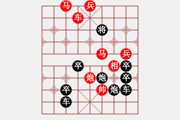 象棋棋譜圖片：27【 陽(yáng)關(guān)漫道真如鐵 】 秦 臻 擬局 - 步數(shù)：50 