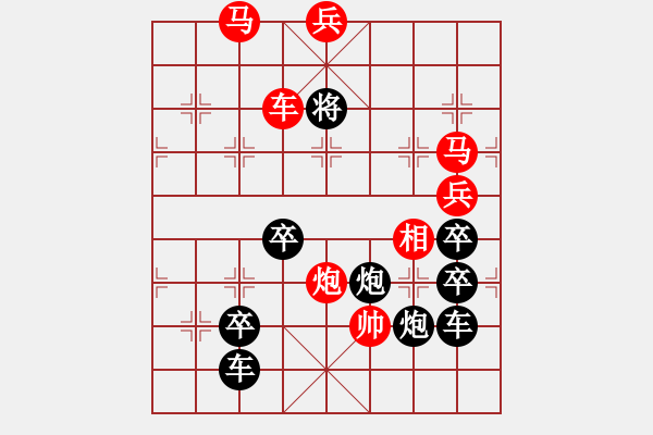 象棋棋譜圖片：27【 陽(yáng)關(guān)漫道真如鐵 】 秦 臻 擬局 - 步數(shù)：53 