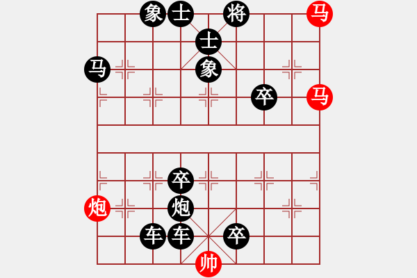 象棋棋譜圖片：【殺法】雙馬飲泉06-10（時鑫 擬局）連將勝 - 步數(shù)：0 