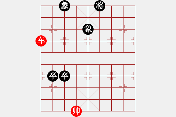 象棋棋譜圖片：第134局 一車巧勝雙卒雙象 - 步數(shù)：0 