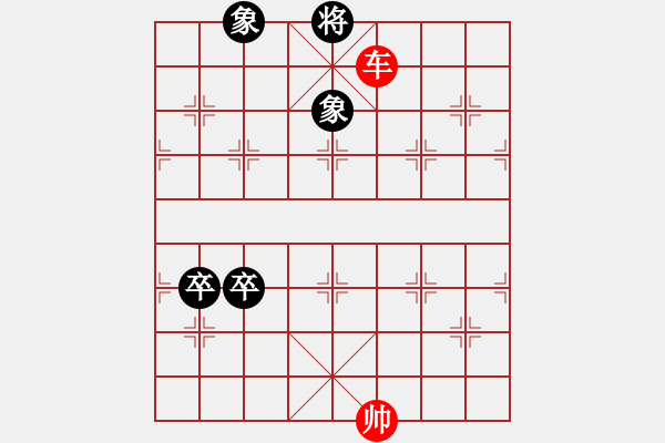 象棋棋譜圖片：第134局 一車巧勝雙卒雙象 - 步數(shù)：10 