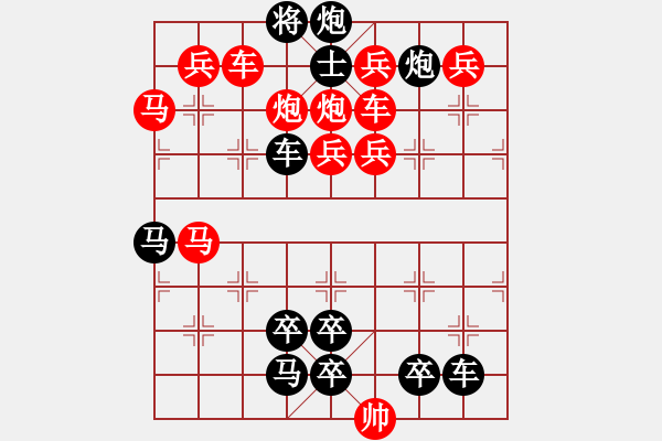 象棋棋譜圖片：【中國(guó)象棋排局欣賞】遏浪飛舟【高原紅改擬提高局】. - 步數(shù)：0 