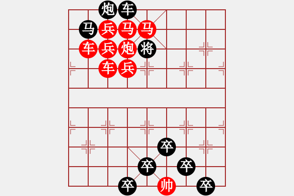 象棋棋譜圖片：《雅韻齋》【 三陽開泰 】 秦 臻 擬局 - 步數(shù)：0 