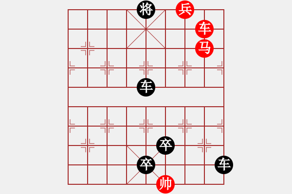 象棋棋譜圖片：【連將勝】十步殺009（時(shí)鑫 試改）★※ - 步數(shù)：0 