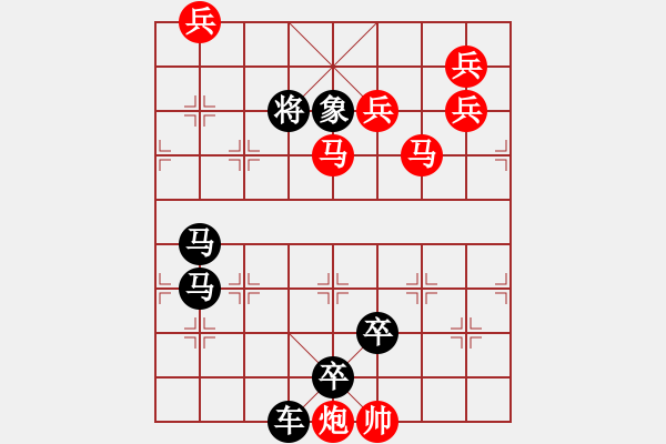 象棋棋譜圖片：《馬壯兵強(qiáng)》紅先勝 張紅 擬局 - 步數(shù)：0 