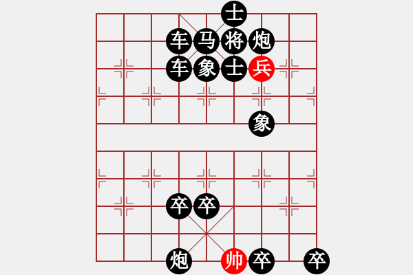 象棋棋谱图片：单子和十六子之兵篇 - 步数：10 