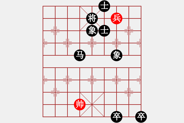 象棋棋谱图片：单子和十六子之兵篇 - 步数：29 
